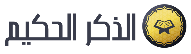 الذكر الحكيم